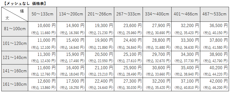 病院用間仕切りカーテン②　消臭ベーシックメッシュなし価格表