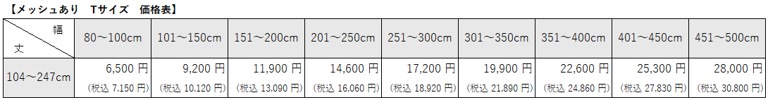 病院用間仕切りカーテン②　消臭ベーシックメッシュありTサイズ価格表