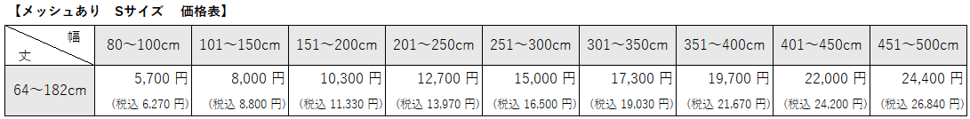 病院用間仕切りカーテン④ カジュアルメッシュありSサイズ価格表