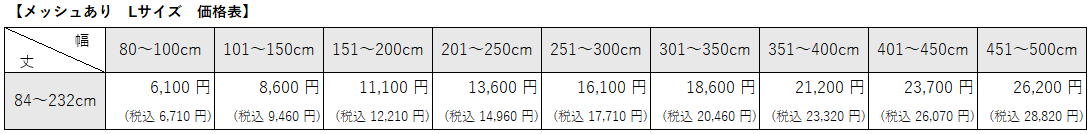 病院用間仕切りカーテン⑤　モダンメッシュありLサイズ価格表