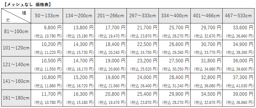 病院用間仕切りカーテン⑤　モダンメッシュなし価格表
