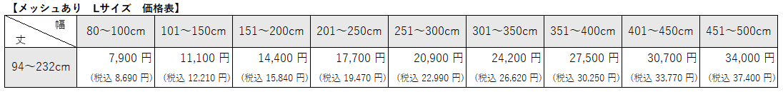 病院用間仕切りカーテン⑥　北欧カラーメッシュありLサイズ価格表