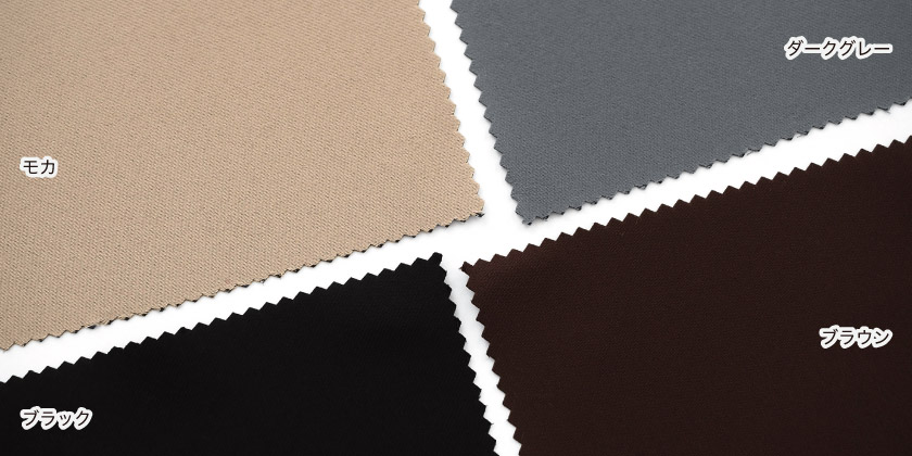 「遮光 24色全部が1級遮光カーテン」の色見本です。24色展開。こちらはモカ、ダークグレー、ブラウン、ブラックの色見本です。