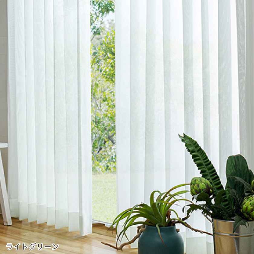 「防炎仕様のカラーレース」のライトグリーンをリビングに取り付けた様子です。