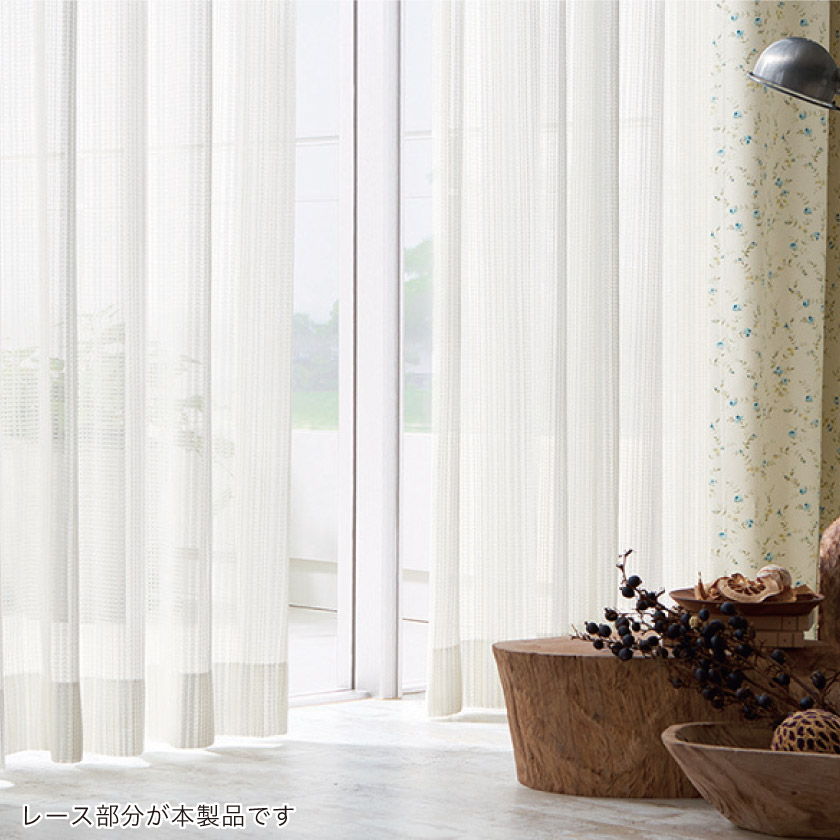 「ナチュラル感に上品さが加わったレース」を取り付けた例です。