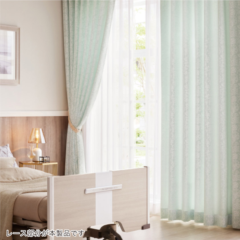 「ナチュラル感に上品さが加わったレース」の高齢者施設の個室に取り付けた様子です。