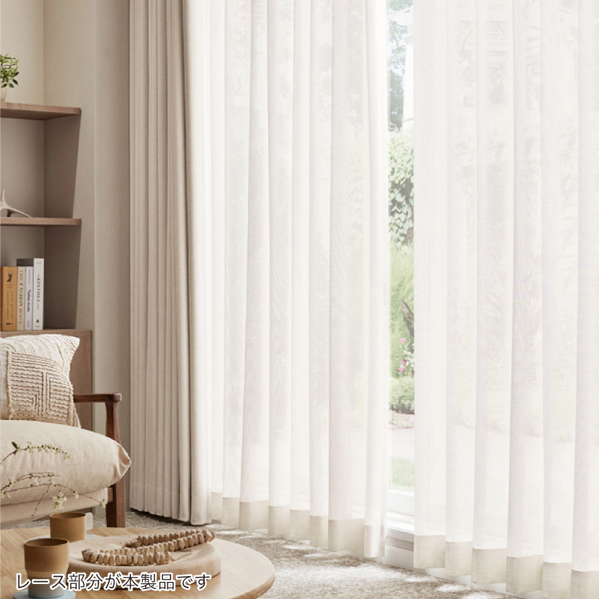 「遮熱と制菌レース」をリビングに取り付けた様子です。