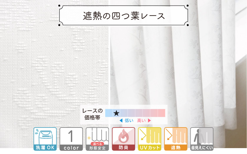 法人向けオーダーレースカーテン。四つ葉のクローバー模様の、遮熱・UVカットのミラーレースです。