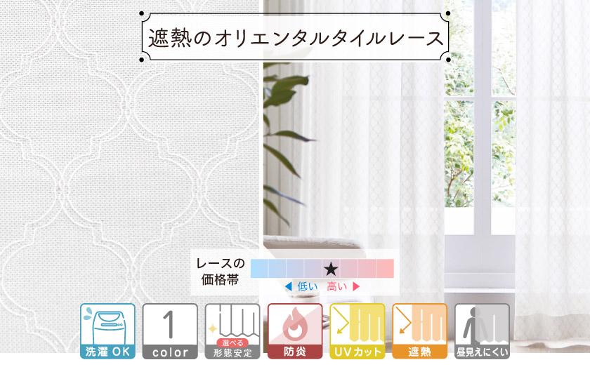 法人向けオーダーレースカーテン。オリエンタルなモロッカンタイル柄レース。