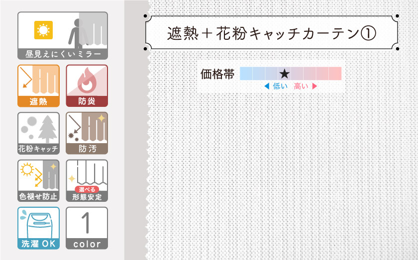 遮熱機能＋花粉キャッチ機能のミラーレースカーテン