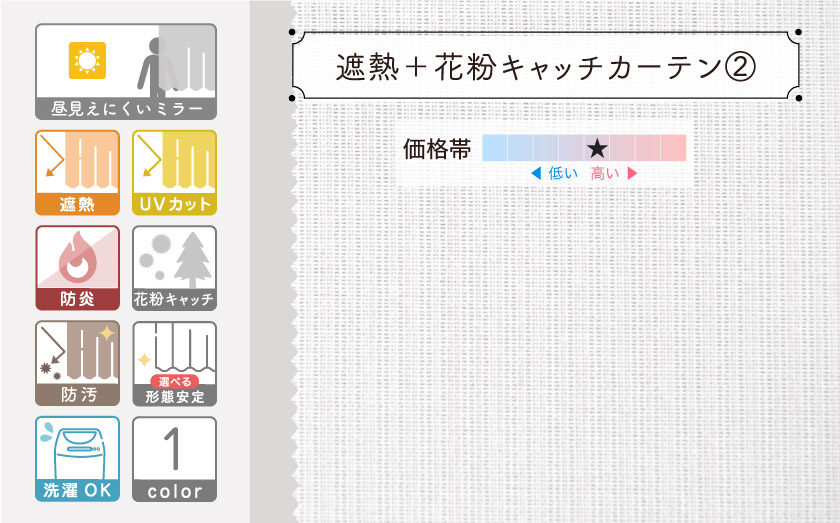 遮熱機能＋花粉キャッチ機能の杢調ミラーレースカーテン
