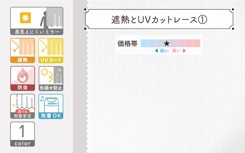 遮熱とUVカットがついた無地オーダーミラーレース