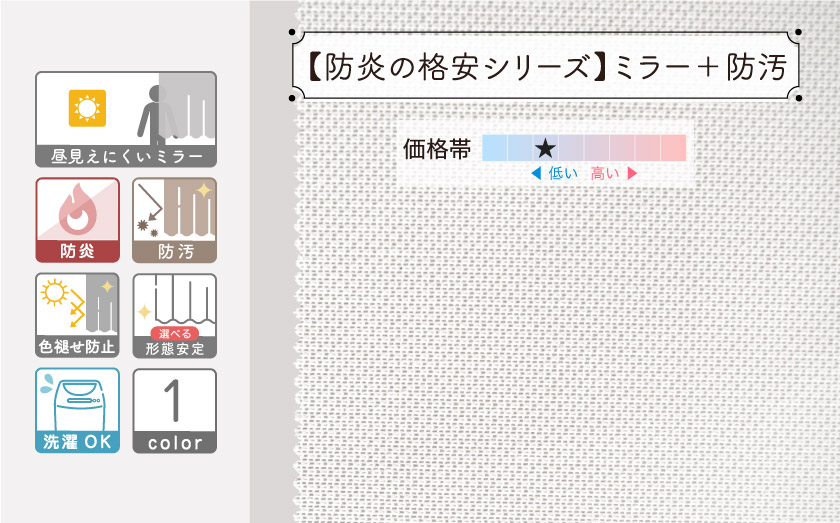 【防炎の格安シリーズ】ミラー＋防汚機能のついたオーダーレース