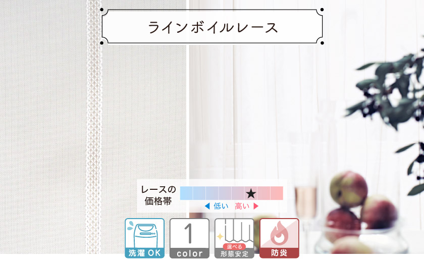 ストライプのラインが入った、シンプルながらも上品なレースカーテン。