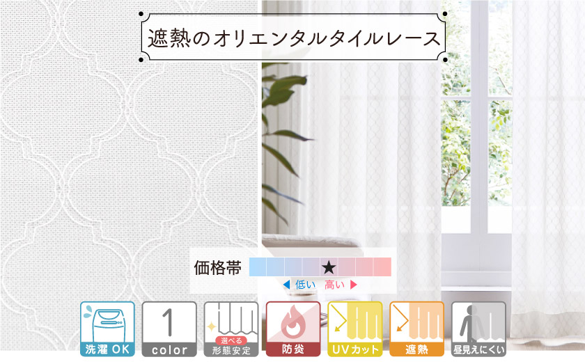 法人向けオーダーレースカーテン。オリエンタルなモロッカンタイル柄レース。