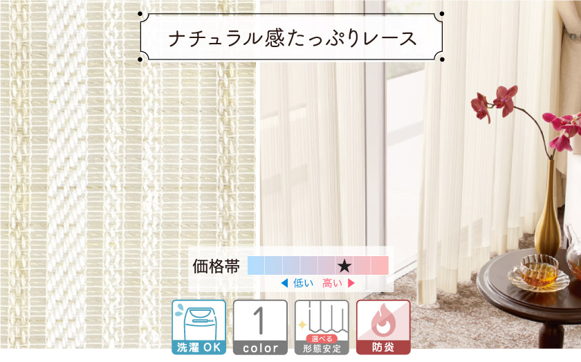 ざっくりしたナチュラルな質感のストライプレースカーテン。