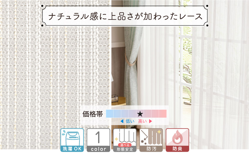 透け感のあるナチュラルな防汚防炎のオーダーレースカーテン。