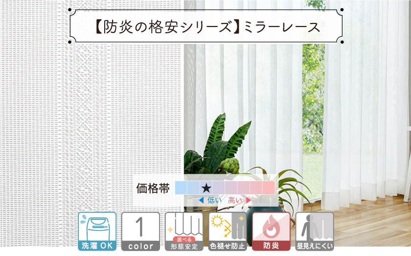 防炎の格安シリーズミラーレース