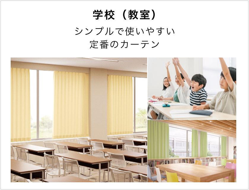 学校の教室におすすめな、定番のシンプルなオーダーカーテン