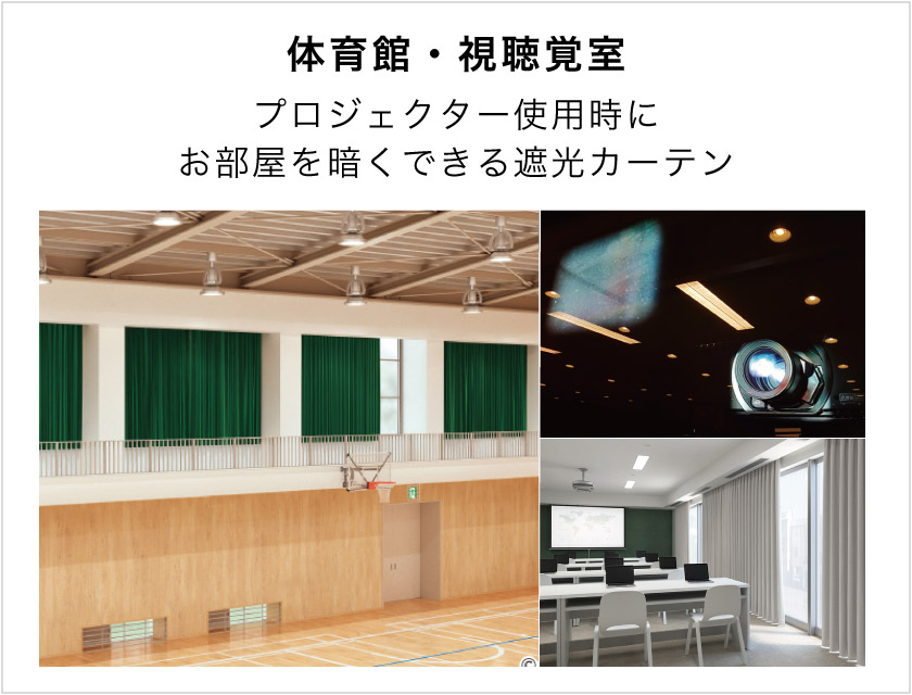 体育館や視聴覚室におすすめな、プロジェクター使用時にお部屋を暗くできる遮光オーダーカーテン