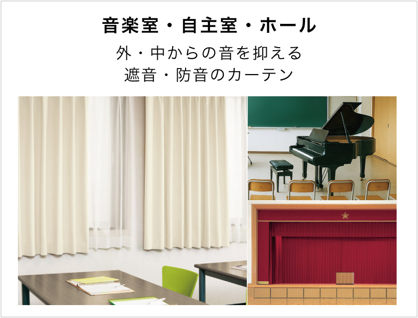 音楽室や自主室におすすめな、遮音、防音のオーダーカーテン