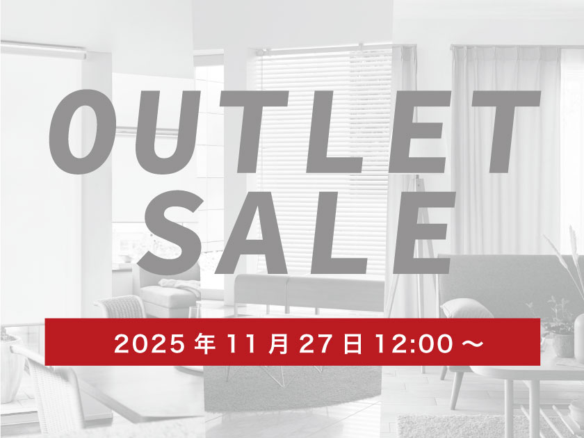 “2025年カーテン市場・ブラインド市場・スクリーン市場のアウトレットセール会場はこちら”