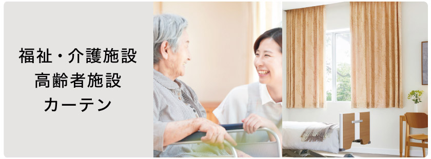 福祉・介護施設・高齢者施設におすすめのカーテン