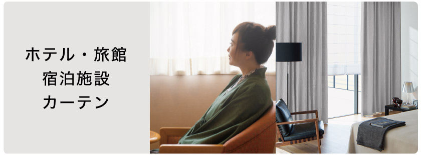 ホテル・旅館・宿泊施設におすすめなカーテン