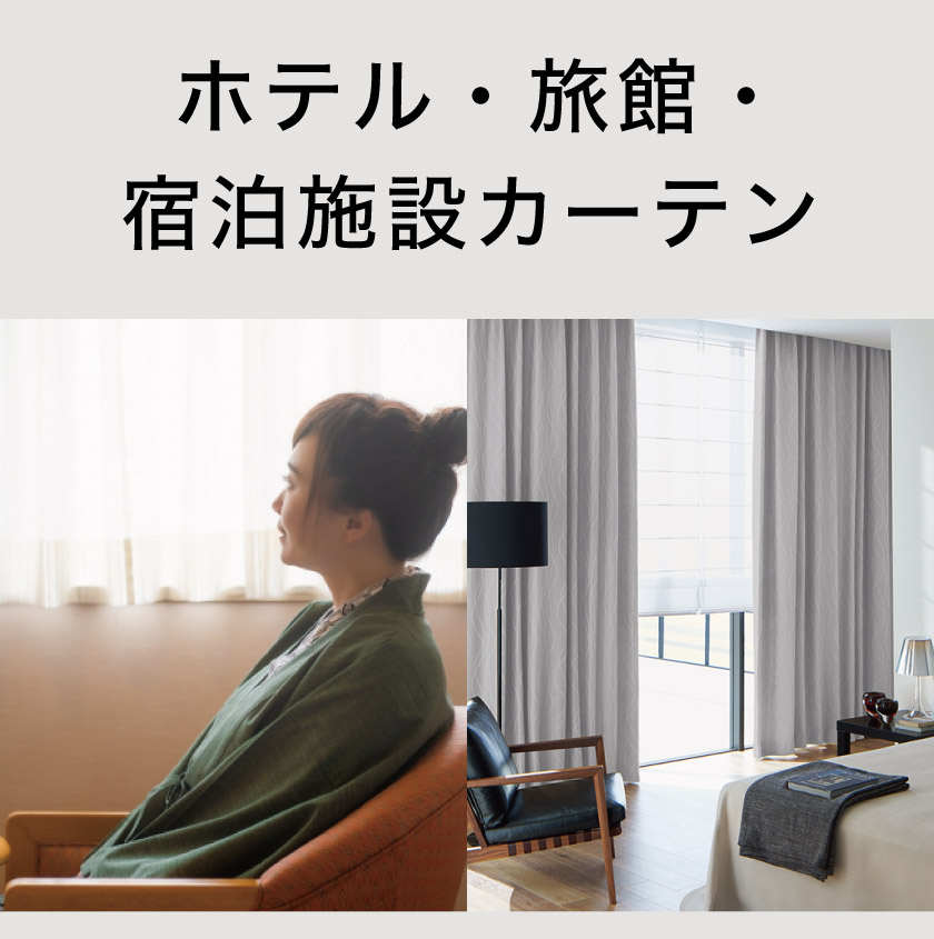 法人向けカーテン専門｜病院・福祉・学校・オフィス・ホテル等に最適な