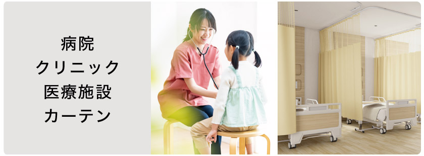 医療・病院・クリニック・ 医療施設におすすめなカーテン