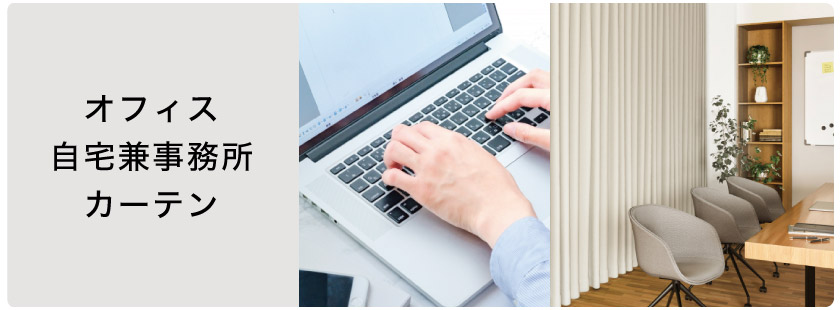 オフィス・自宅兼事務所・店舗・公共施設におすすめなカーテン