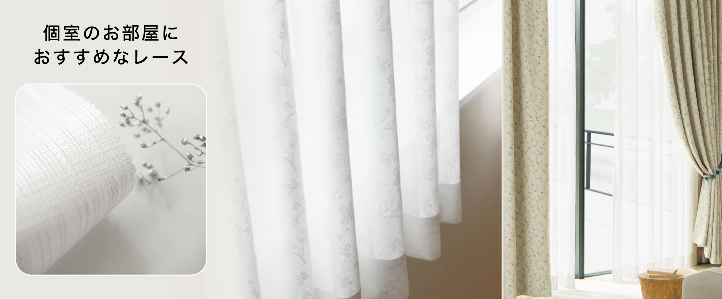 介護施設・高齢者施設・老人ホームの、個室のお部屋におすすめの法人向けオーダーレース