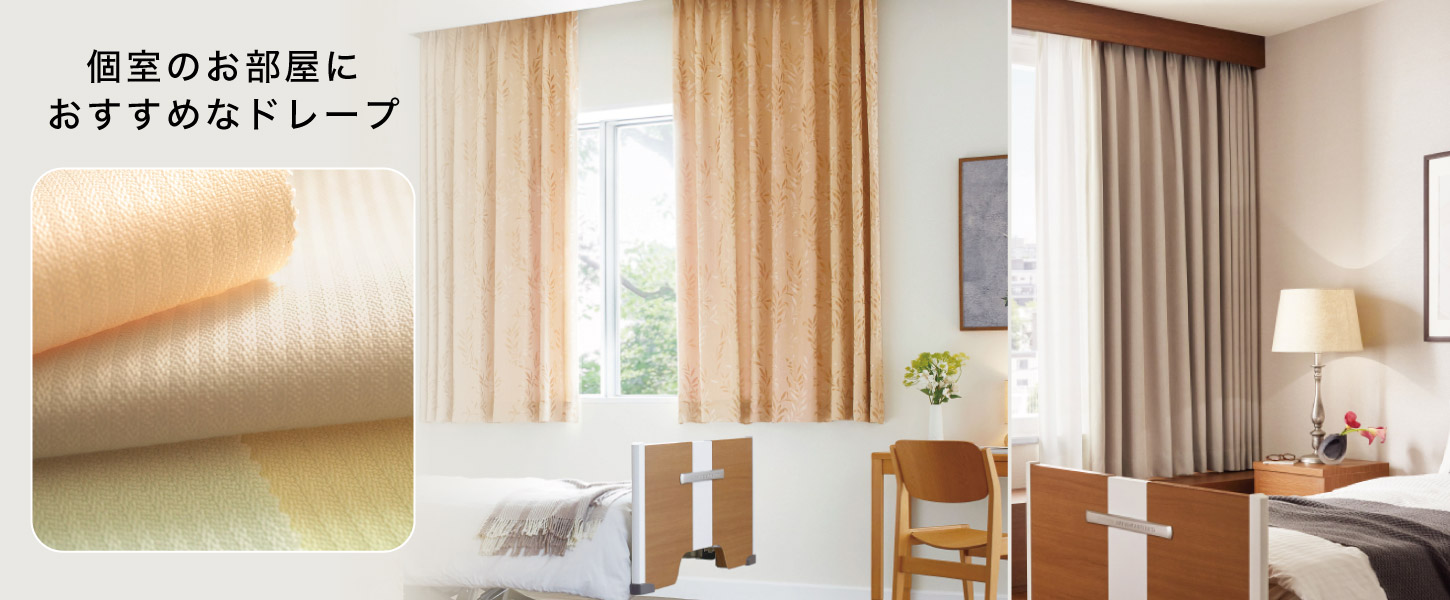 介護施設・高齢者施設・老人ホームの、個室のお部屋におすすめの法人向けオーダードレープ