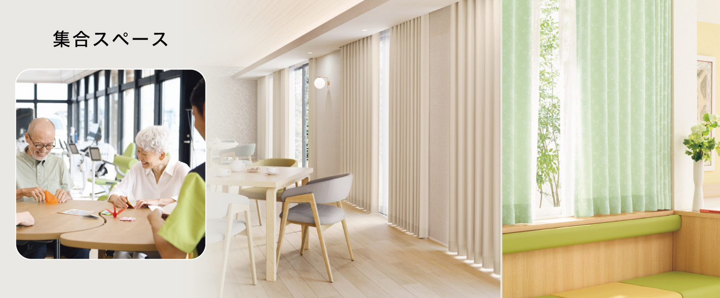 介護施設・高齢者施設の、集合スペース、レクリエーションルームにおすすめの法人向けオーダーカーテン