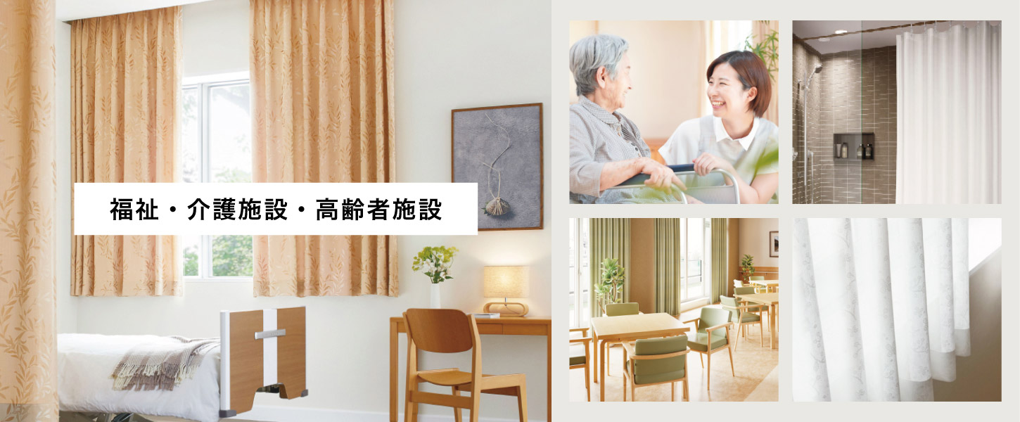 福祉施設・介護施設・高齢者施設・老人ホームにおすすめのオーダーカーテン