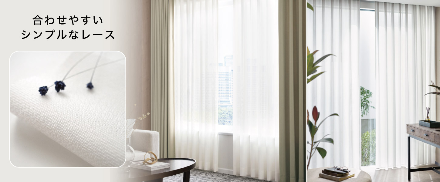 ホテル・宿泊施設の、様々なお部屋に合わせやすいシンプルなオーダーレース