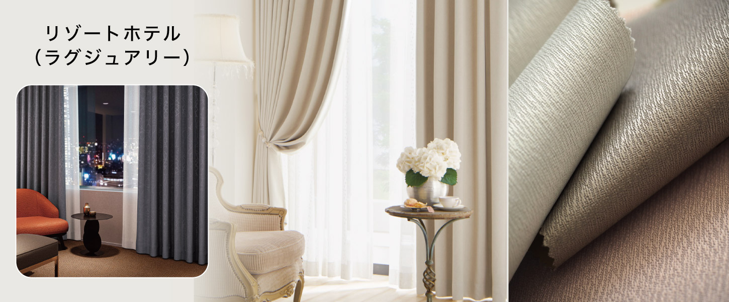 高級感のあるリゾートホテルにおすすめの法人向けオーダーカーテン