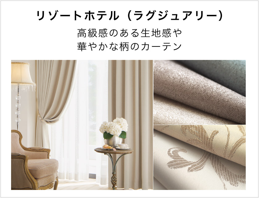 高級感のあるホテルにおすすめなオーダーカーテン