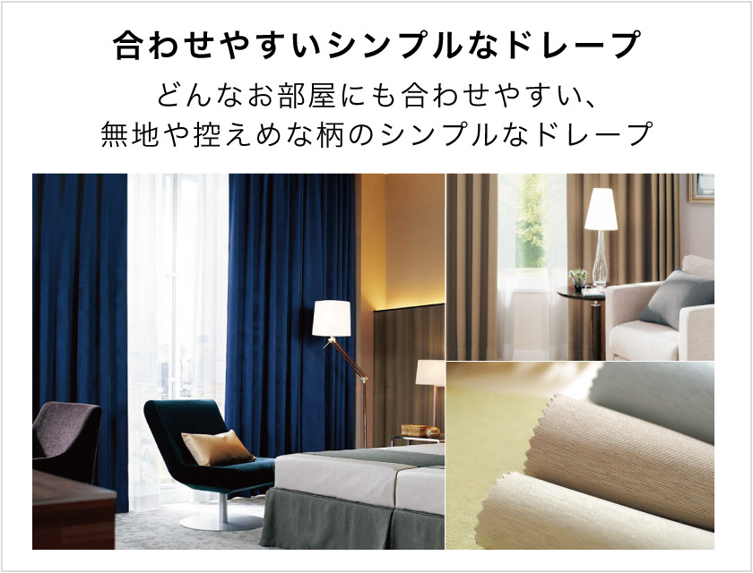 ホテルにおすすめな、シンプルで合わせやすいオーダードレープ特集