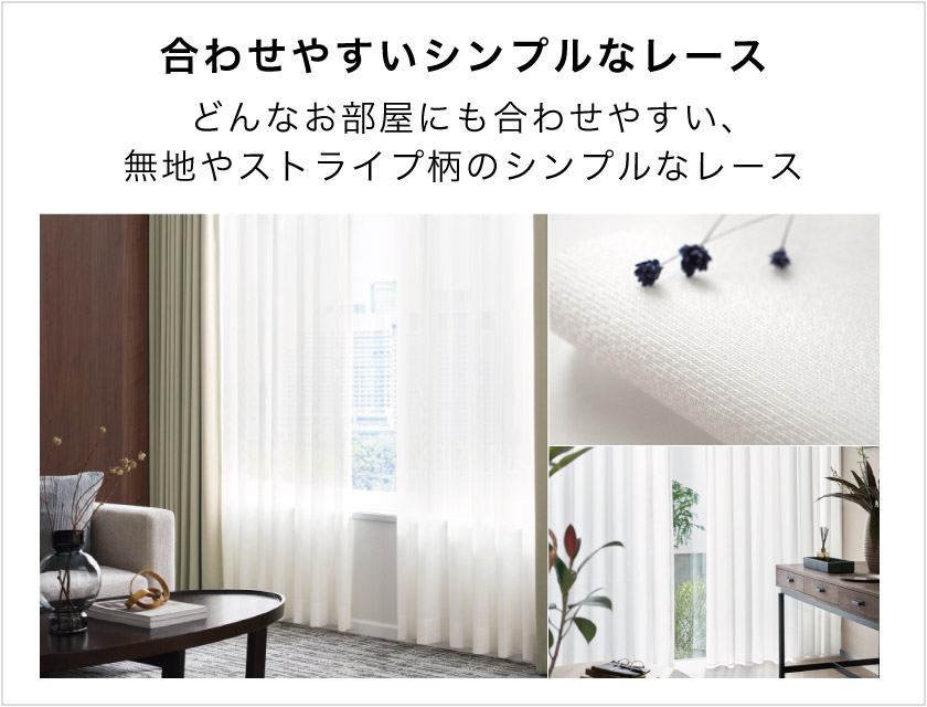 ホテルにおすすめな、シンプルで合わせやすいオーダーレース特集