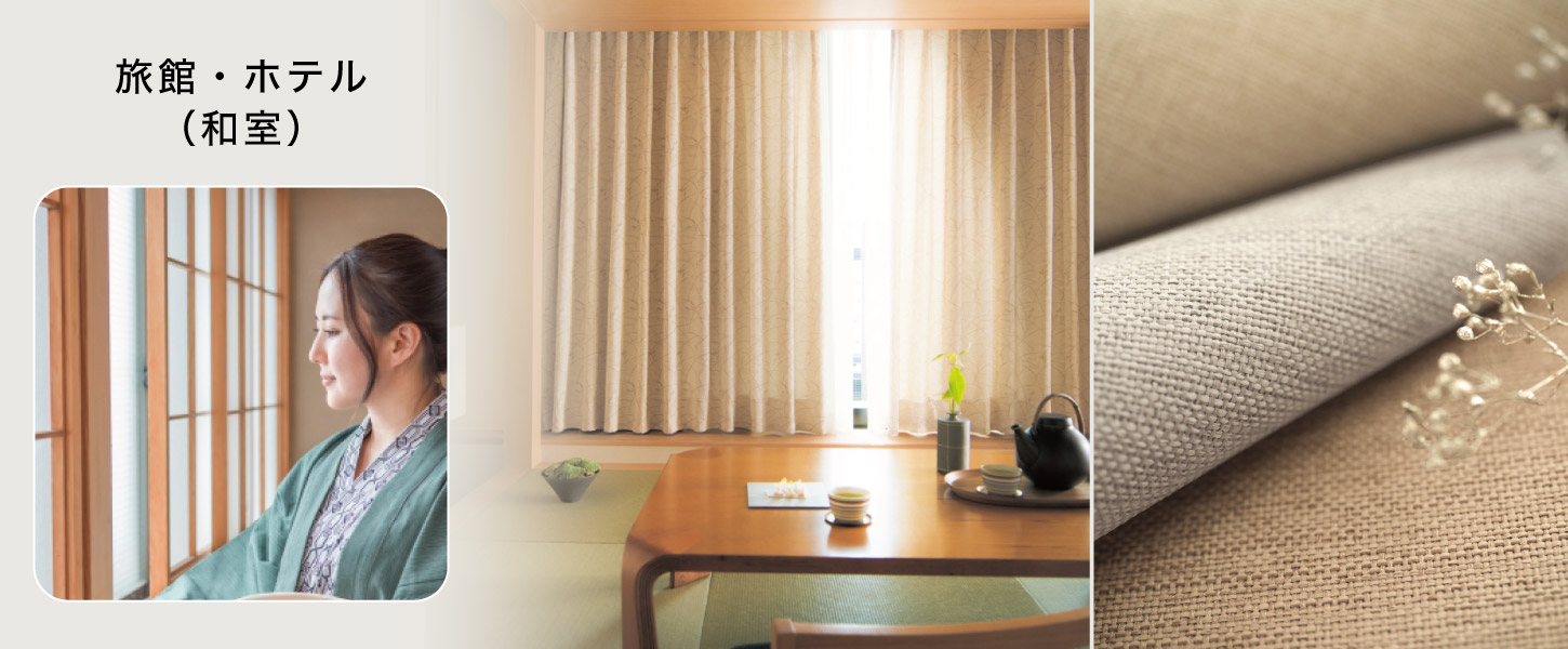 旅館・ホテル・民宿・コテージ・ペンションなどの和室、和モダンなお部屋におすすめのカーテン