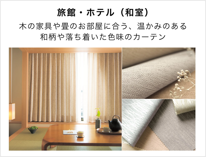 旅館や、ホテルの和室、和モダンなお部屋、民宿、コテージなどにおすすめな和風・和モダンなオーダーカーテン