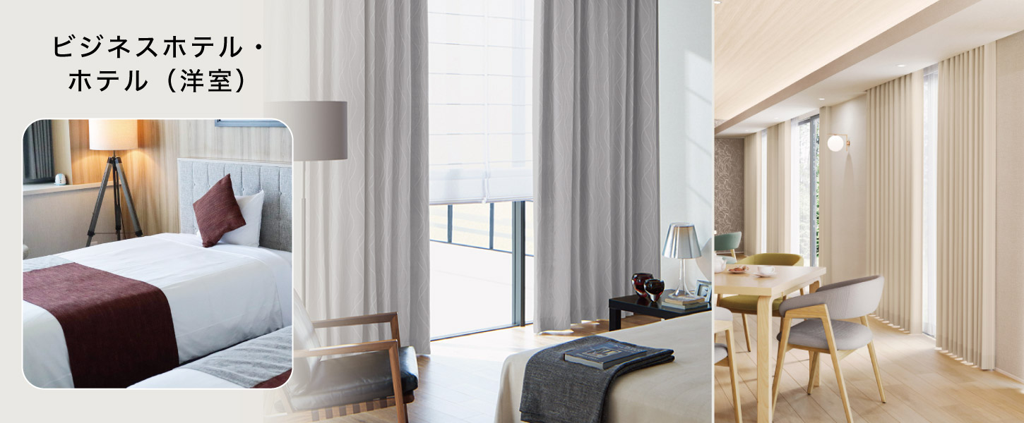 ビジネスホテル・ホテル・宿泊施設・寮などの洋室におすすめのカーテン