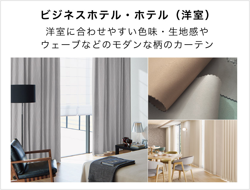 ビジネスホテルや、洋風のお部屋、寮などにおすすめなオーダーカーテン