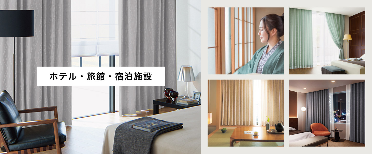 ホテル・旅館・宿泊施設・民宿・寮におすすめのオーダーカーテン特集です