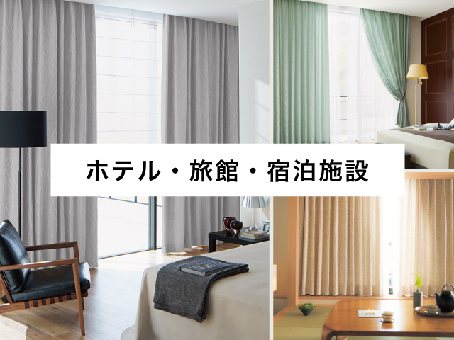 ホテルシリーズカーテン ホテル・旅館・宿泊施設におすすめのカーテン – カーテン・オーダー
