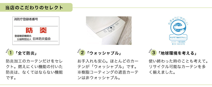 法人向けオーダーカーテンのこだわりのセレクト。1、全て防炎タグ付き。2、ほとんどのカーテンが洗濯可能です。(遮音は除く)3、リサイクル可能カーテンです。