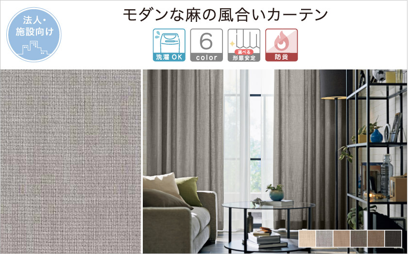 リネンのような風合いの法人向けオーダーカーテン。色合いは落ち着いていてモダン。
