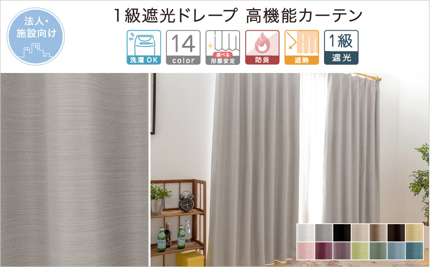 日本の職人がこだわって作った日本製、無地高品質オーダーカーテン。遮熱、１級遮光機能付き。色は全14色。