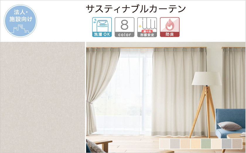 法人向けオーダードレープ。１０色　リサイクル糸で織りあげた定番人気の無地ドレープ。